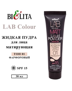 Пудра для лица матирующая жидкая LAB colour 30 Belita