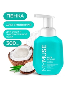 Мусс для умывания для сухой и чувствительной кожи 300 My muse