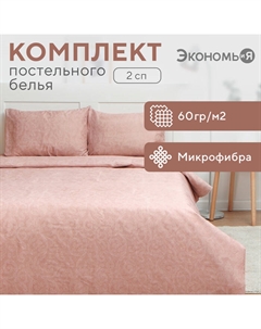 Постельное бельё 2-спальное «. Ренессанс», микрофибра Экономь и я