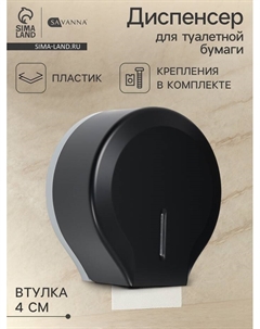 Диспенсер для туалетной бумаги, пластик, чёрный, втулка 4 см Savanna