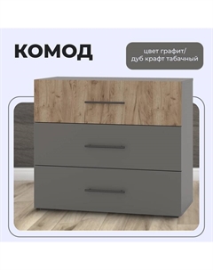 Комод с тремя ящиками, 900×426×790 мм, цвет графит / дуб крафт табачный Гранд кволити