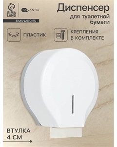 Диспенсер для туалетной бумаги, пластик, белый, втулка 4 см Savanna