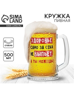 Кружка пивная «Здоровье само за себя не выпьет», 500 мл, стекло Дорого внимание