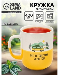 Кружка керамическая «Путешествия», 400 мл, ручная работа Дорого внимание