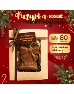 Шоколадная фигурка "Колокольчик 2", бельгийский шоколад, 80 г Время шоколада