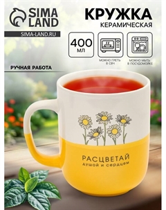 Кружка керамическая «Расцветай», 400 мл, ручная работа Дорого внимание