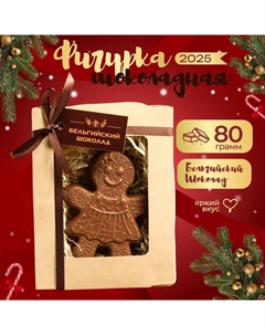 Шоколадная фигурка «Пряничная девочка», бельгийский шоколад, 80 г Время шоколада