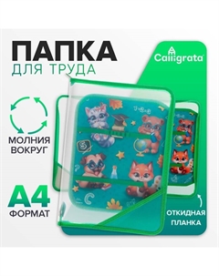 Папка для труда, А4, пластиковая, 23×32.5×2.5 см «Зверята» Calligrata