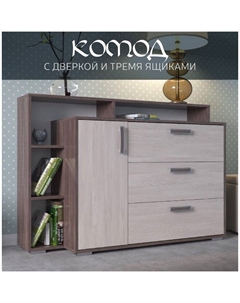 Комод с дверкой и тремя ящиками, 1320×430×935 мм, цвет бодега тёмный / бодега светлый Гранд кволити