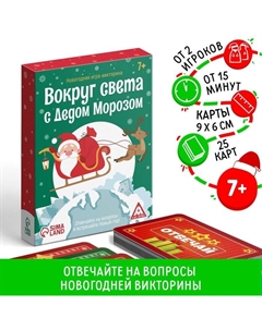 Новогодняя настольная игра-викторина «Новый год: Вокруг света с Дедом Морозом», 25 карт, 7+ Лас играс