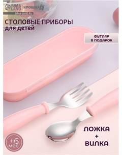 Набор детских столовых приборов в футляре: вилка, ложка розовый Крошка я