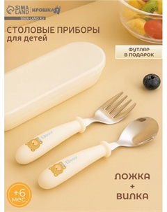 Набор детских столовых приборов в футляре: вилка, ложка бежевый Крошка я