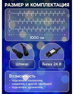 Гирлянда «Клип-лайт» 3 нити по 10 м, IP44, УМС, тёмная нить, 198 LED, свечение синее, 8 режимов, 24 В Luazon lighting