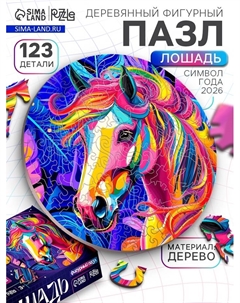 Пазл фигурный «Лошадь», 123 детали Puzzle