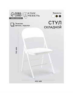 Стул складной «», экокожа, цвет белый Клик мебель
