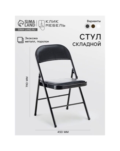 Стул складной «», экокожа, цвет чёрный Клик мебель
