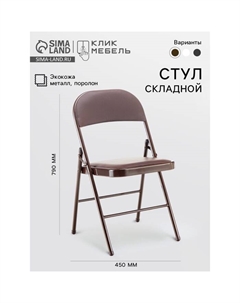 Стул складной «», экокожа, цвет коричневый Клик мебель