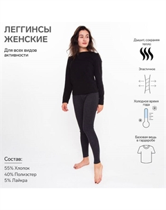 Термобельё женское (легинсы), антрацит, размер 54 Ш'аrliзе