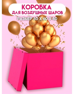 Коробка для воздушных шаров, Розовая 60×60×60 см Upak land