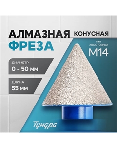 Фреза алмазная конусная, 0 - 50 мм, для обработки мрамора, гранита и керамики Tundra