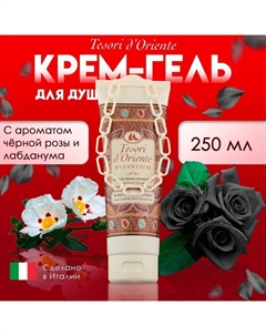 Крем-гель для душа Byzantium с ароматом черной розы и лабданума, 250 мл Tesori d'oriente
