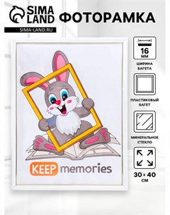 Фоторамка для фото 30×40 см «Офисная», пластик, белый, (стекло) Keep memories