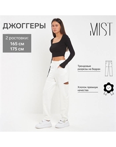 Джоггеры с разрезами женские, размер 48, молочные Mist
