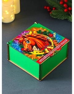 Коробка подарочная новогодняя «Шкатулка с конём в подкове. Счастливого Нового года», 18×18×9.5 см Дарим красиво