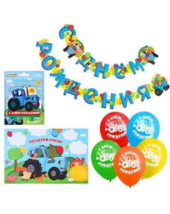 Набор для праздника "С Днем рождения", гирлянда, свеча, шарики 5 штук Синий трактор