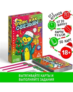 Настольная игра «Новый год: Пьян, как обезьян», новогодняя, 50 карт, 18+ Лас играс