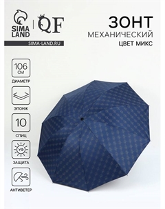 Зонт механический «Узор», эпонж, 4 сложения, 10 спиц, R = 53/60 см, D=120 см, цвет МИКС Qf