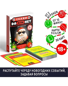 Настольная игра «Да или Нет. Для взрослых», новогодняя, 30 карт, 18+ Лас играс