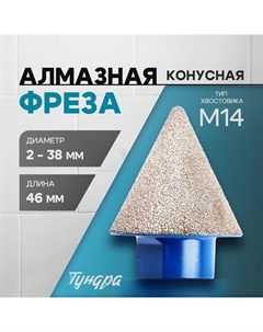 Фреза алмазная конусная, 2 - 38 мм, для обработки мрамора, гранита и керамики Tundra
