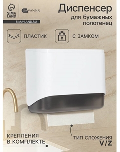 Диспенсер для бумажных полотенец в листах, пластик, белый Savanna