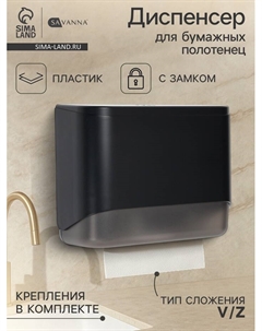 Диспенсер для бумажных полотенец в листах, пластик, чёрный Savanna