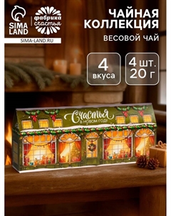 Чай подарочный «Счастья в новом году!», 4 новогодних вкуса (20 г × 4 шт.). Фабрика счастья