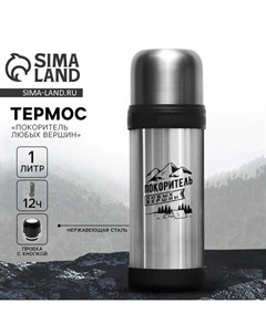 Термос «Покоритель любых вершин», 1 л, время сохранения тепла 12-24 ч Сима-ленд