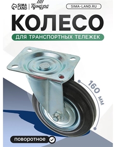 Колесо для транспортных тележек, d=160 мм, на площадке Tundra