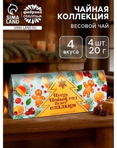 Чай весовой новогодний «Пусть Новый год будет сладким», 4 вкуса (20 г × 4 шт.) Фабрика счастья
