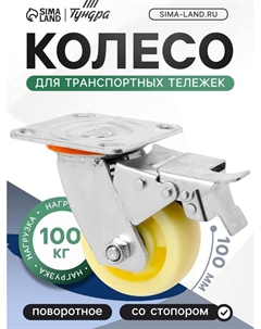 Колесо для транспортных тележек поворотное, d=100, на площадке, со стопором, покрытие PP Tundra