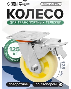 Колесо для транспортных тележек поворотное, d=125, на площадке, со стопором, покрытие PP Tundra