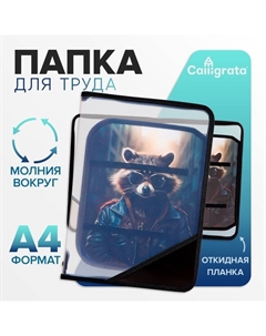 Папка для труда, А4, пластиковая, 23×32.5×2.5 см «Енот» Calligrata