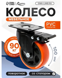 Колесо мебельное, d=100 мм, поворотное, со стопором, покрытие PVC Cappio