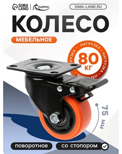 Колесо мебельное, d=75 мм, поворотное, со стопором, покрытие PVC Cappio