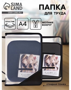 Папка для труда, А4, пластиковая, 23×32.5×2.5 см «Аниме снимок» Calligrata