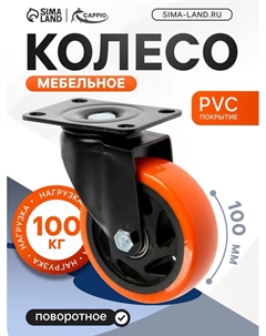 Колесо мебельное, d=100 мм, поворотное, покрытие PVC Cappio