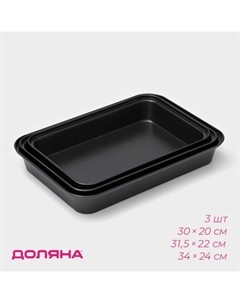 Набор противней «Жаклин», 3 предмета: 34×24 см, 31,5×22 см, 30×20 см, антипригарное покрытие, цвет чёрный Доляна