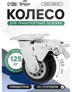 Колесо для транспортных тележек поворотное, d=125, на площадке, со стопором, покрытие резина 9917 Tundra