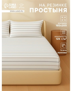 Простыня на резинке 1.5 спальная «. Полосы», 160×200+25 см, поплин Этель