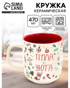 Кружка керамическая новогодняя «Тепла и уюта», 470 мл Дорого внимание